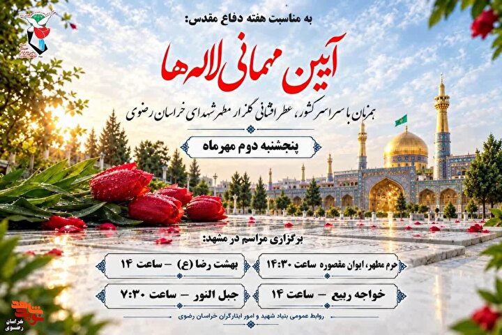 عطر افشانی گلزار شهدا در جوار مزار مطهر قائد شهید امت، با عنوان «مهمانی لاله‌ها» برگزار می‌شود