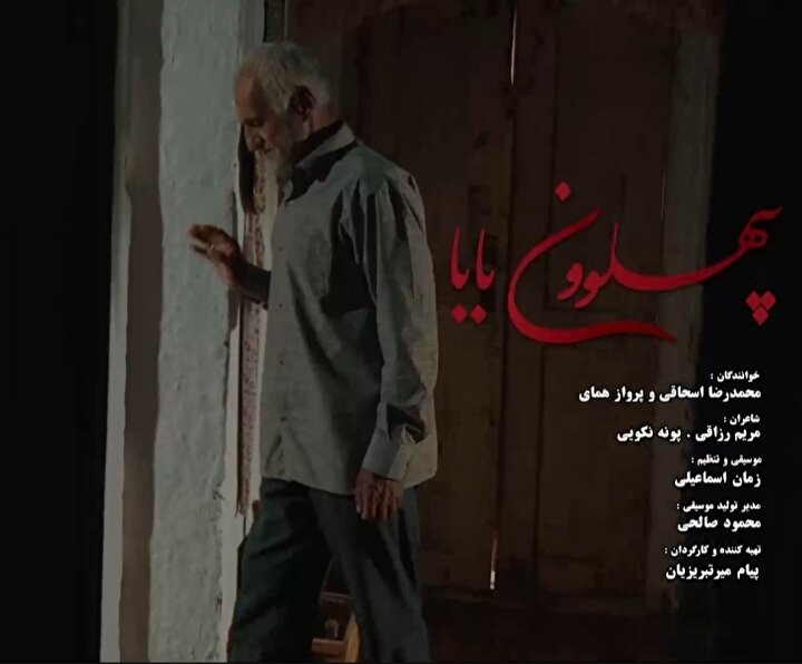 نماهنگ «پهلوونِ بابا»