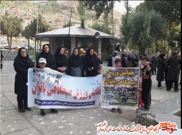 همایش ورزش صبحگاهی با حضور امور بانوان فرمانداری و بنیاد شهید برای همسران و فرزندان آزادگان در پارک ملت مهاباد