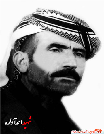 شهید احمد آواره