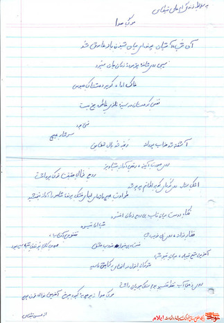 اشعار «شهید محسن قیطاسی» از شهدای بهمن ماه استان ایلام
