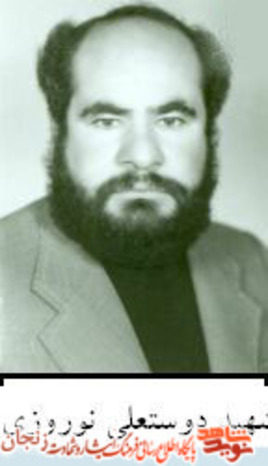 شهید دوستعلی نوروزی