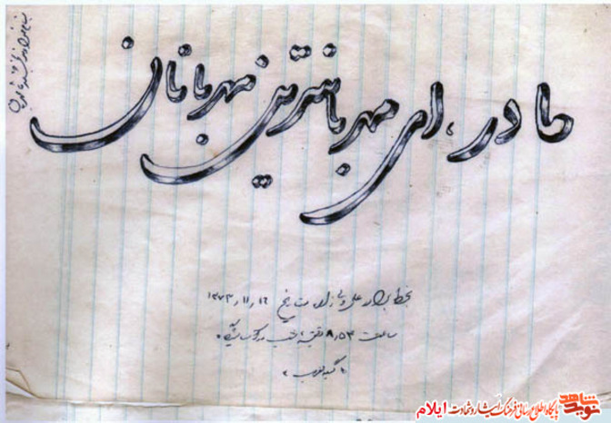 نمونه خط تحریری شهید علی ولیزاده