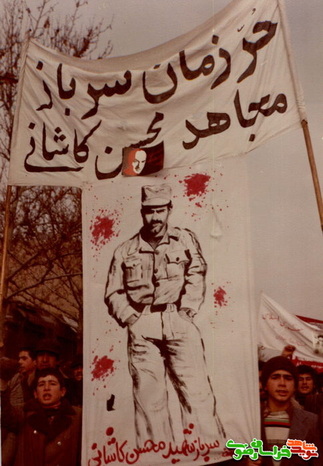 حر زمان سرباز مجاهد محسن کاشانی