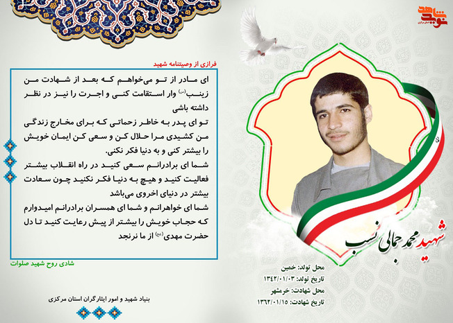 شهید محمد جمالی نسب