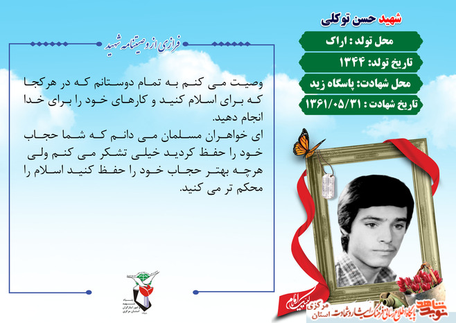 شهید حسن توکلی