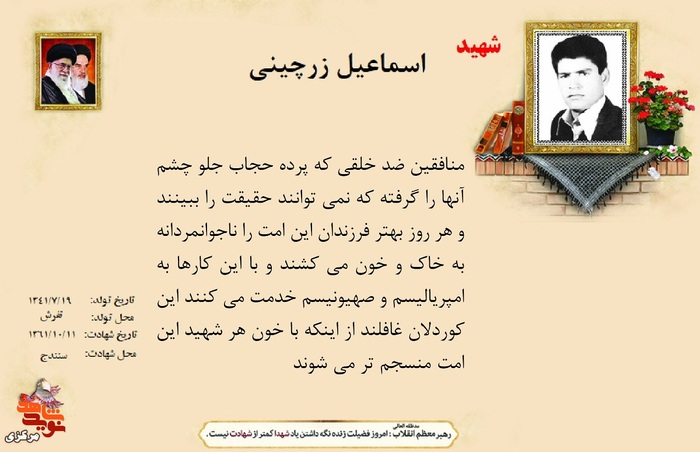 شهید اسماعیل زرچینی