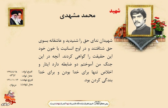 شهید محمد مشهدی