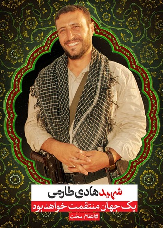 پوستر شهید هادی طارمی
