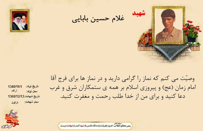 شهید غلامحسین بابایی