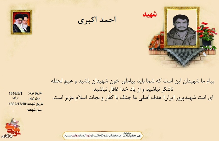 شهید احمد اکبری
