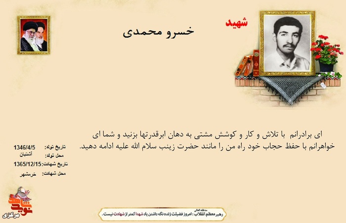 شهید خسرو محمدی