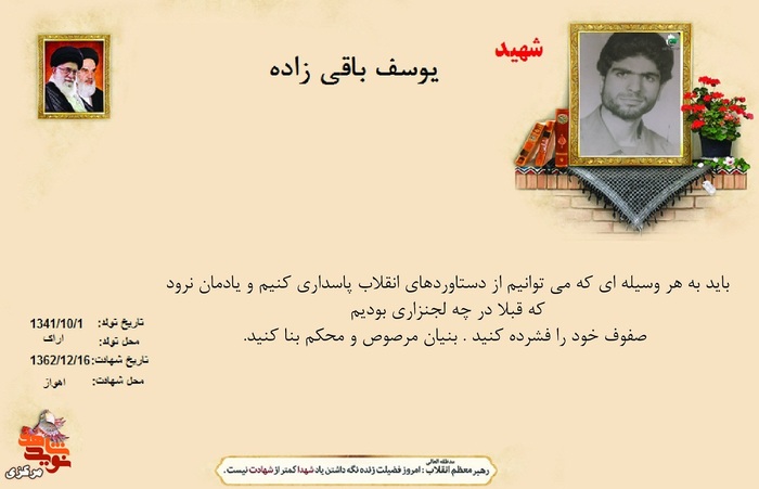 شهید یوسف باقی زاده