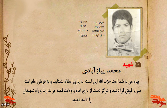 شهید محمد پیازآبادی