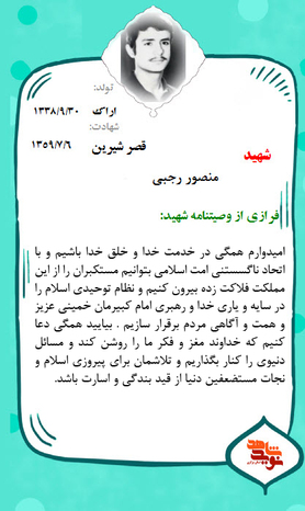 شهید منصور رجبی