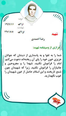 شهید رضا احمدی