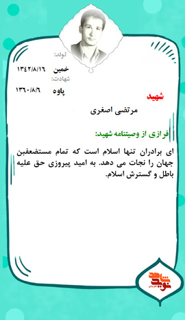 شهید مرتضی اصغری