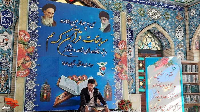سی و چهارمین دوره مسابقات قرآن کریم ویژه خانوادههای معزز شاهد و ایثارگر - جمعه بیستم آبان ماه ۱۴۰۱ امامزاده یحیی (ع) سمنان