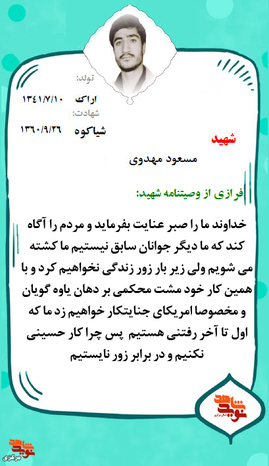 شهید مسعود مهدوی