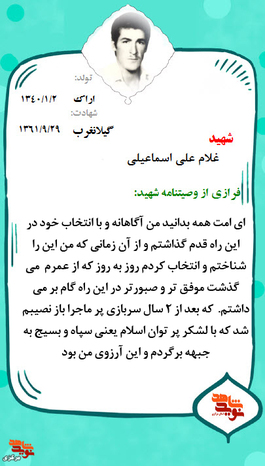 شهید غلامعلی امساعیلی