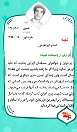 شهید اصغر ابراهیمی