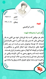 شهید ناصر ابراهیمی