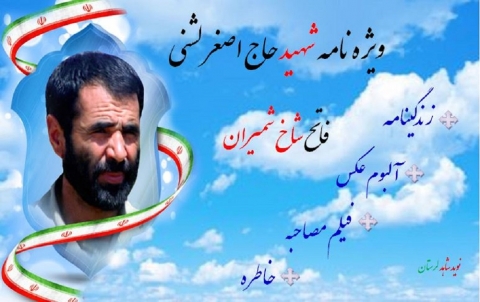 ویژه نامه شهید حاج اصغر لشنی، فاتح شاخ شمیران