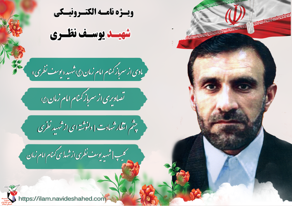 ویژه نامه الکترونیکی شهید «یوسف نظری» از شهدای گمنام امام زمان(عج)