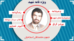 ویژه نامه شهید «محمدتقی اسماعیلی»