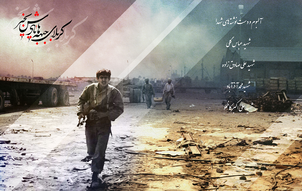 ویژه نامه دست نوشته و آلبوم شهدا