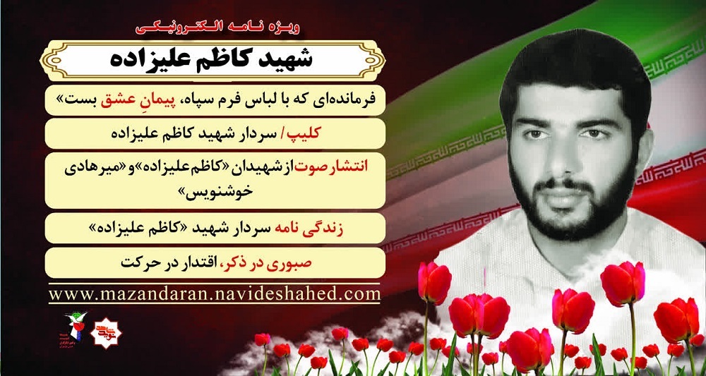 ویژه نامه الکترونیکی
شهیدکاظم علیزاده