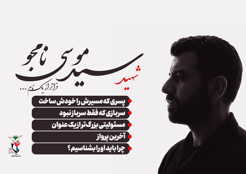 ویژه نامه شهید «سید موسی نامجو»