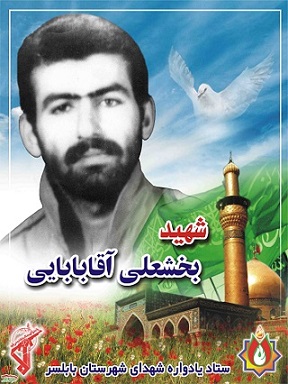  بخشعلی آقابابائی شرمه