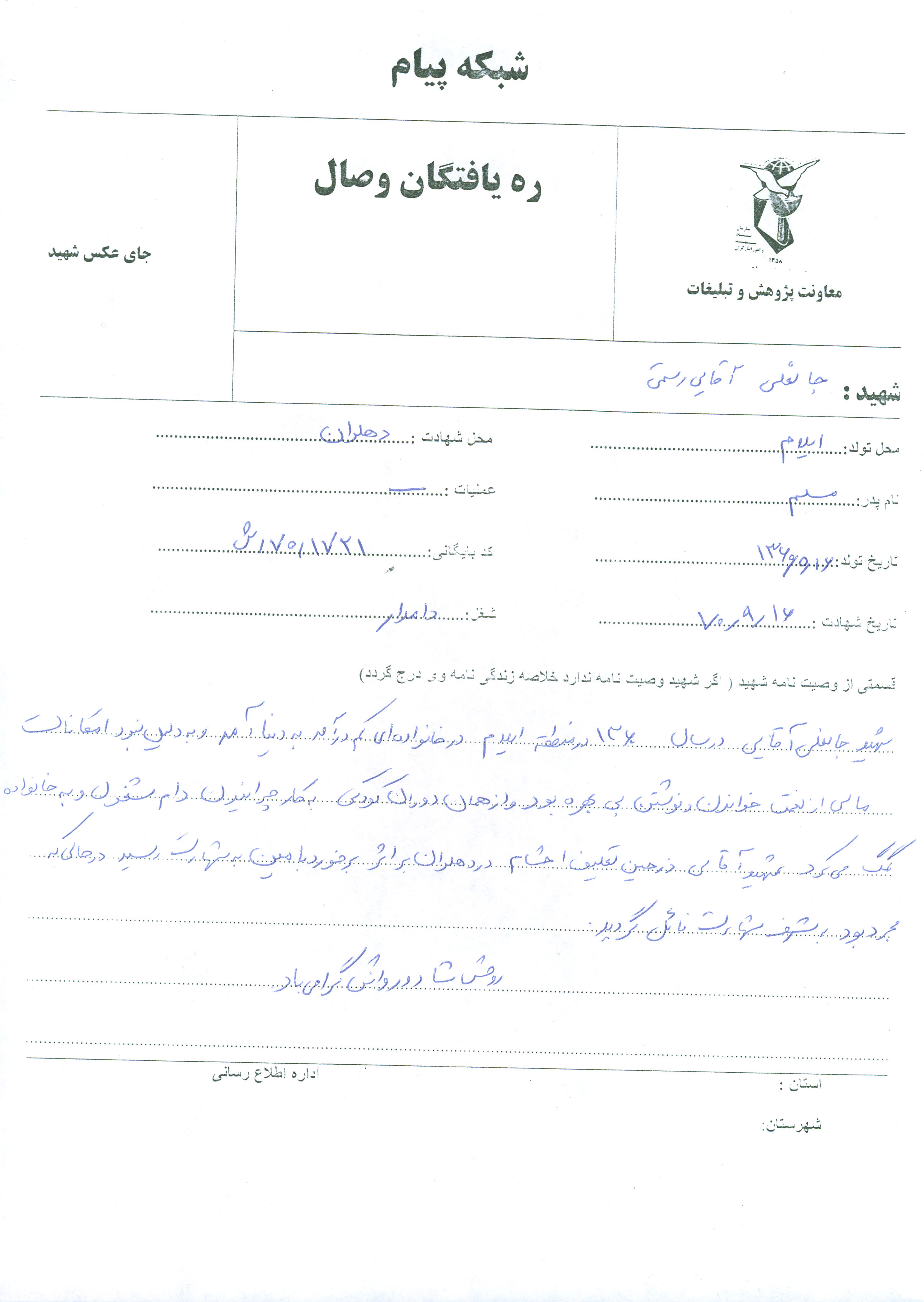 عکس زندگینامه شهیدجانعلی آقائی رستمی گرمیانه 