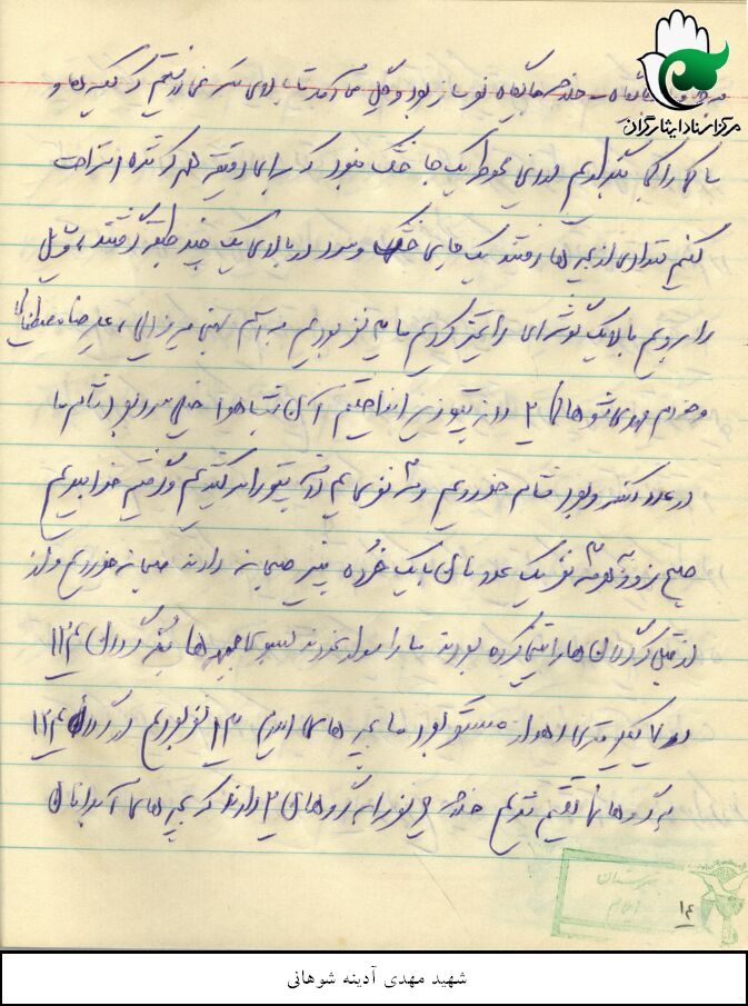 خاطرات دوران دفاع مقدس شهید سید علی نور آدینه