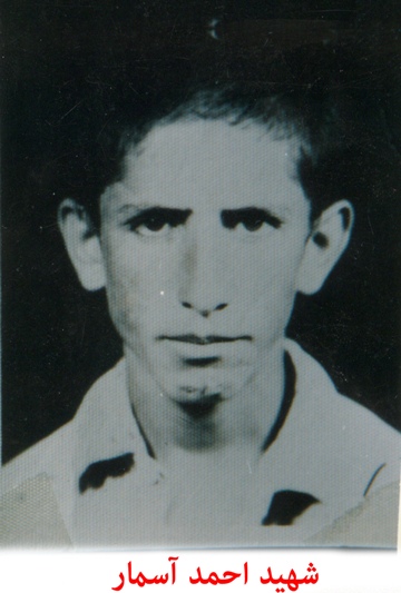 مختصری از زندگینامه شهید احمد آسمار